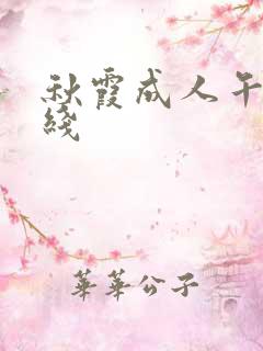 秋霞成人午夜在线