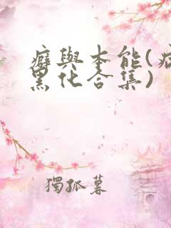 癖与本能(病娇黑化合集)