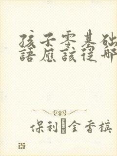 孩子零基础学英语应该从哪里学起