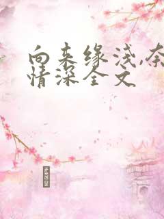 向来缘浅,奈何情深全文