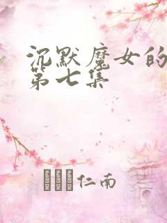 沉默魔女的秘密第七集