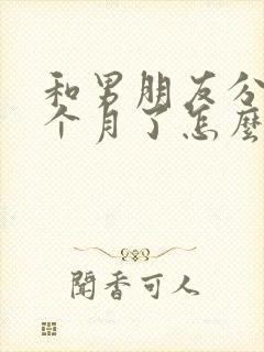和男朋友分手一个月了怎么挽回