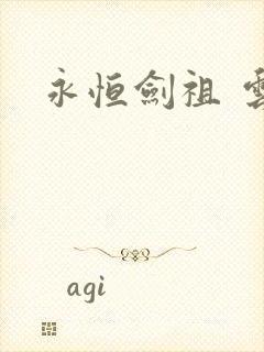 永恒剑祖 云昊