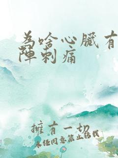 为啥心脏有时一阵刺痛