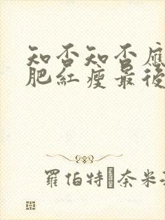 知否知否应是绿肥红瘦最后结局是什么 知否知否应是绿肥红瘦最后结局是什么