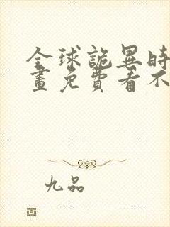 全球诡异时代漫画免费看不用下载