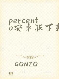 percento安卓版下载