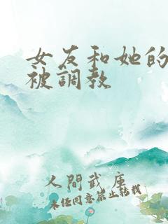 女友和她的家人被调教