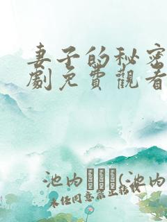 妻子的秘密电视剧免费观看全集