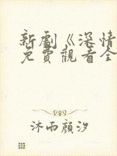 新剧《深情眼》免费观看全集