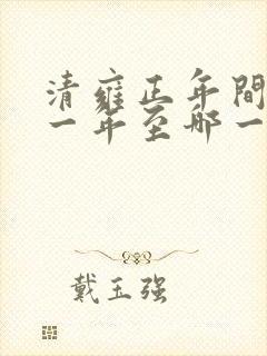 清雍正年间是哪一年至哪一年