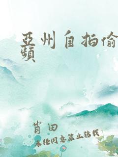 亚州自拍偷拍视频
