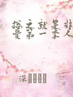 总之就是非常可爱第一季人物介绍