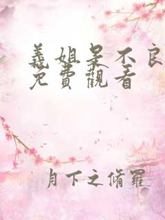 义姐是不良妈妈免费观看
