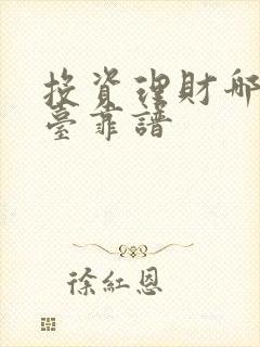 投资理财哪个平台靠谱