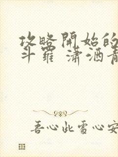 攻略开始的终极斗罗 潇洒青子哥
