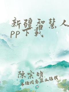 新疆智慧人社app下载 新疆智慧人社app下载