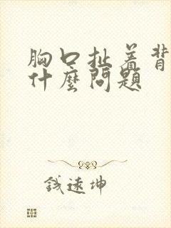 胸口扯着背疼是什么问题