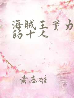海贼王实力最强的十人
