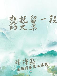 想挽留一段感情的文案