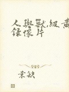 人与兽,级黄色录像片