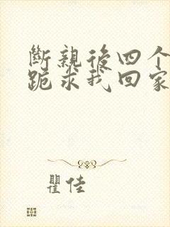 断亲后四个姐姐跪求我回家29