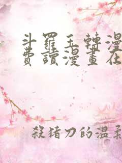 斗罗玉转漫画免费读漫画在线