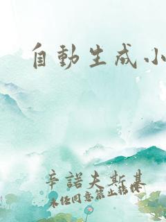 自动生成小说器