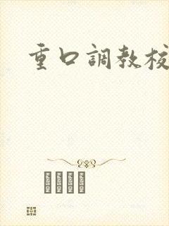 重口调教校花文
