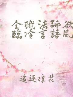 全职法师欲魔降临冷言语风