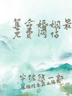 算命婚姻最准的免费网站