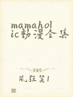 mamaholic动漫全集免费观看
