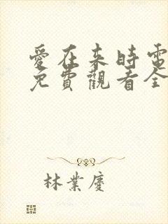 爱在来时电视剧免费观看全集高清