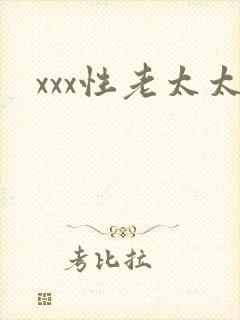 xxx性老太太