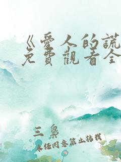 《爱人的谎言》免费观看全集