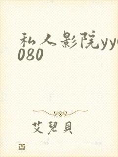 私人影院yy6080