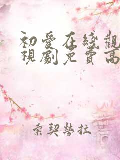 初爱在线观看电视剧免费高清全集