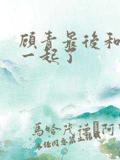顾青最后和谁在一起了