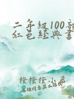 二年级100部红色经典书籍
