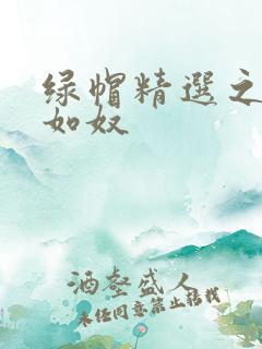 绿帽精选之我妻如奴