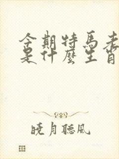 今期特马老三来是什么生肖