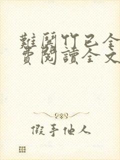 难哄竹已全文免费阅读全文