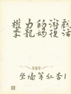 权力的游戏第九季龙妈复活