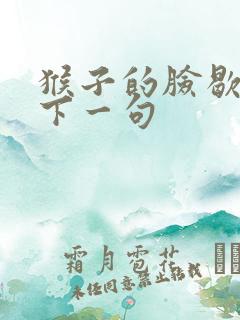 猴子的脸歇后语下一句