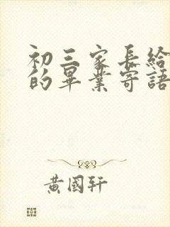 初三家长给孩子的毕业寄语