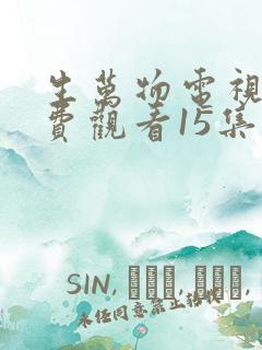 生万物电视剧免费观看15集 生万物电视剧免费观看15集
