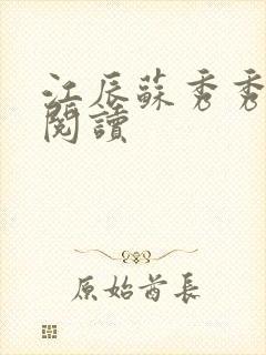 江辰苏秀秀全本阅读 江辰苏秀秀全本阅读