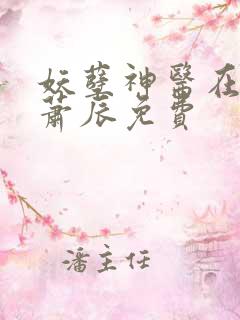 妖孽神医在都市萧辰免费
