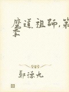 魔道祖师,第二季