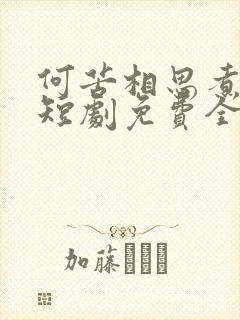 何苦相思煮余年短剧免费全集